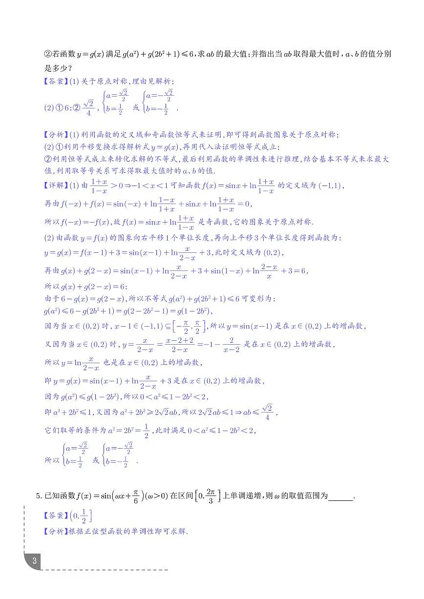 三角函数图像性质与诱导公式（八大题型）（解析版）第3页