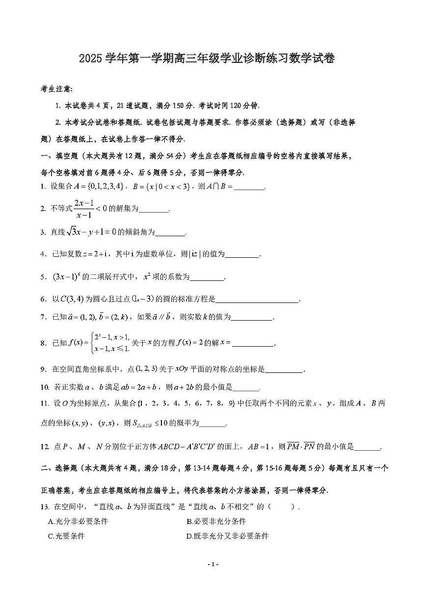 上海市普陀区2025-2026学年高三上学期学业诊断练习（0.5模）数学试卷（月考）第1页