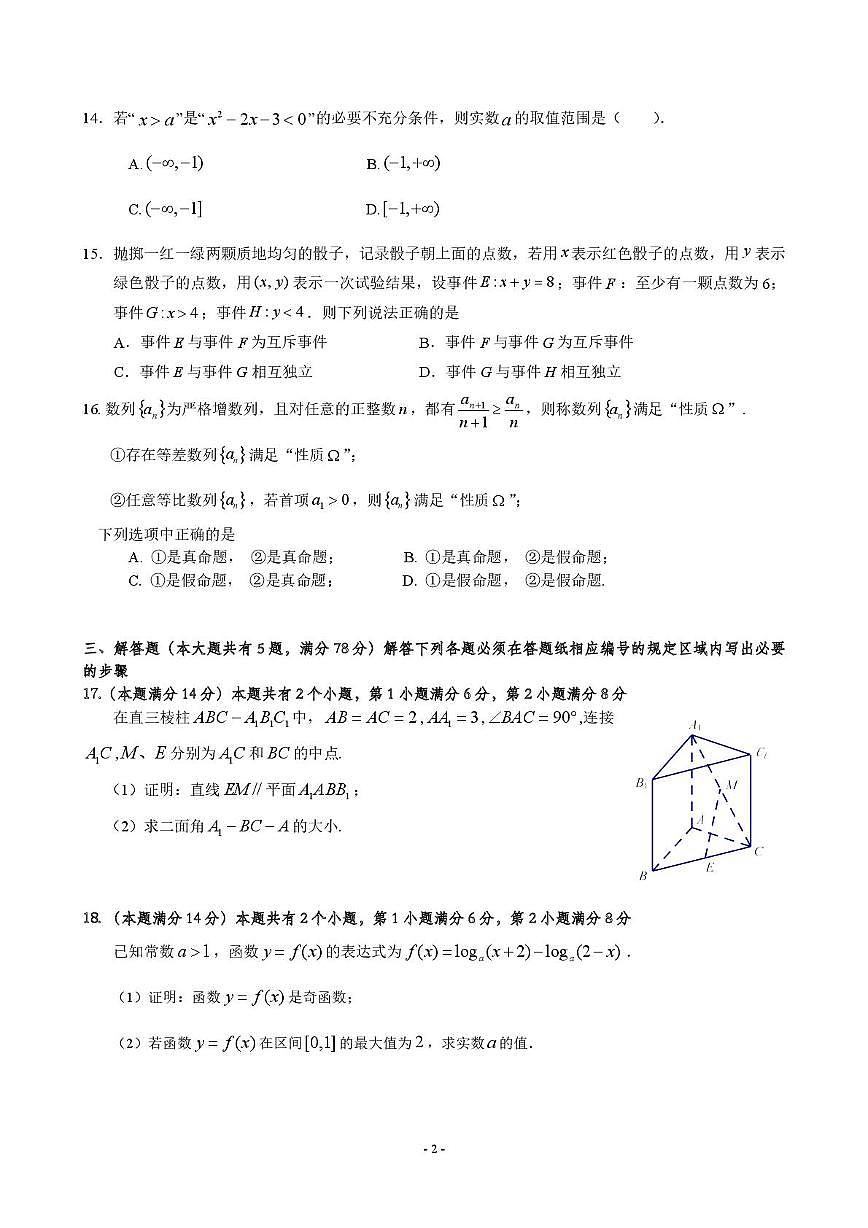 上海市普陀区2025-2026学年高三上学期学业诊断练习（0.5模）数学试卷（月考）第2页
