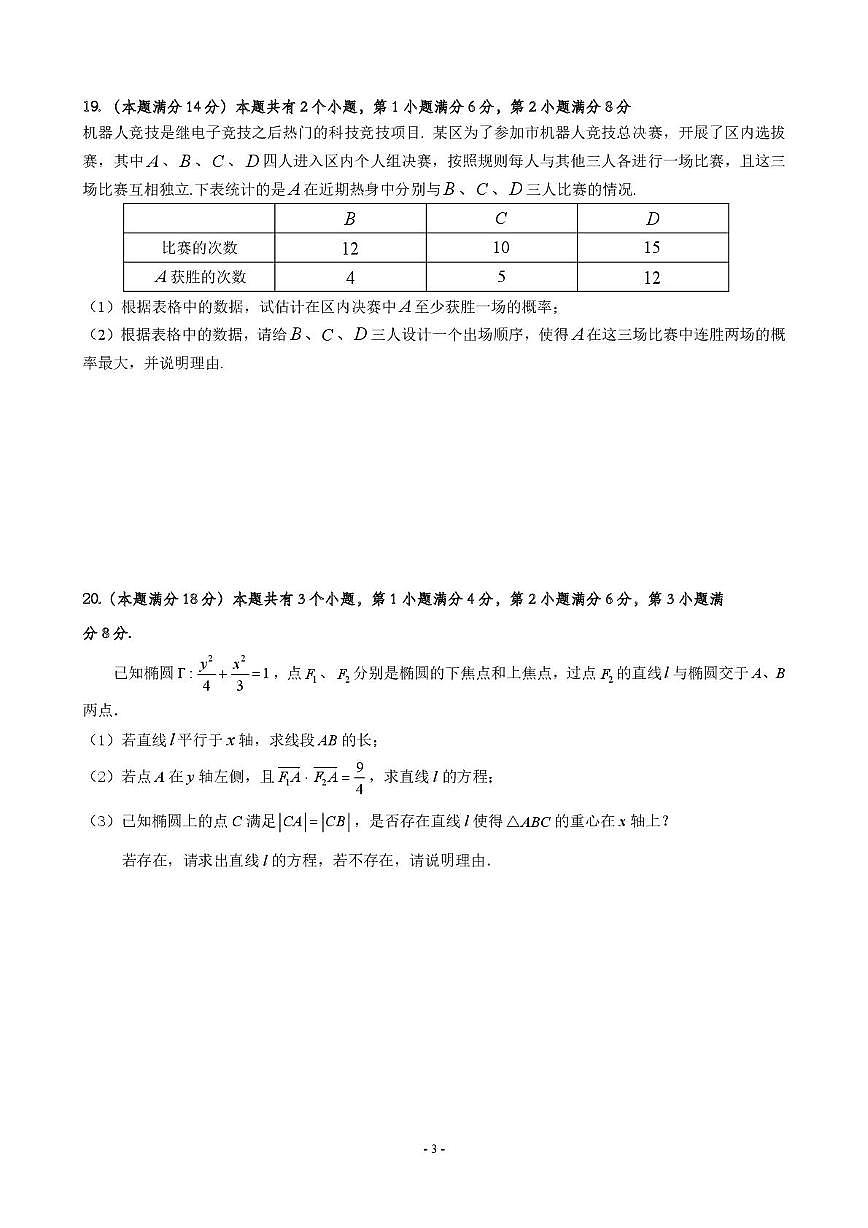 上海市普陀区2025-2026学年高三上学期学业诊断练习（0.5模）数学试卷（月考）第3页
