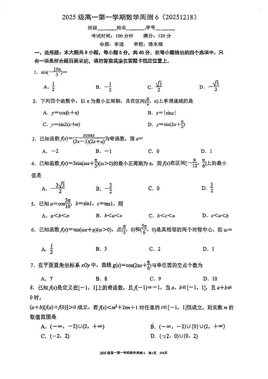 江苏省南京市第十三中学2025-2026学年高一上学期数学周测6（月考）第1页