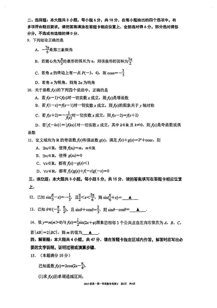 江苏省南京市第十三中学2025-2026学年高一上学期数学周测6（月考）第2页