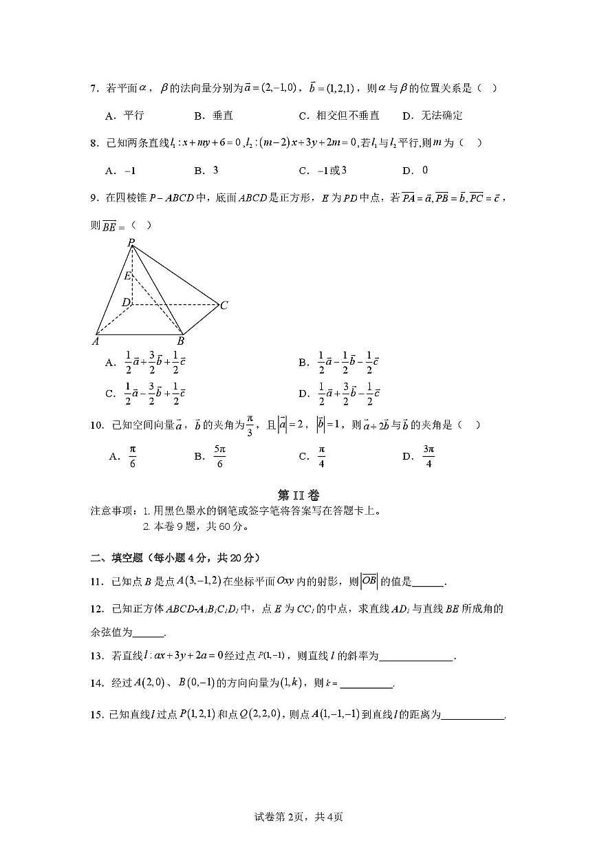 天津市第七十八中学2025-2026学年高二上学期第一次阶段性质量监测数学试卷（月考）第2页