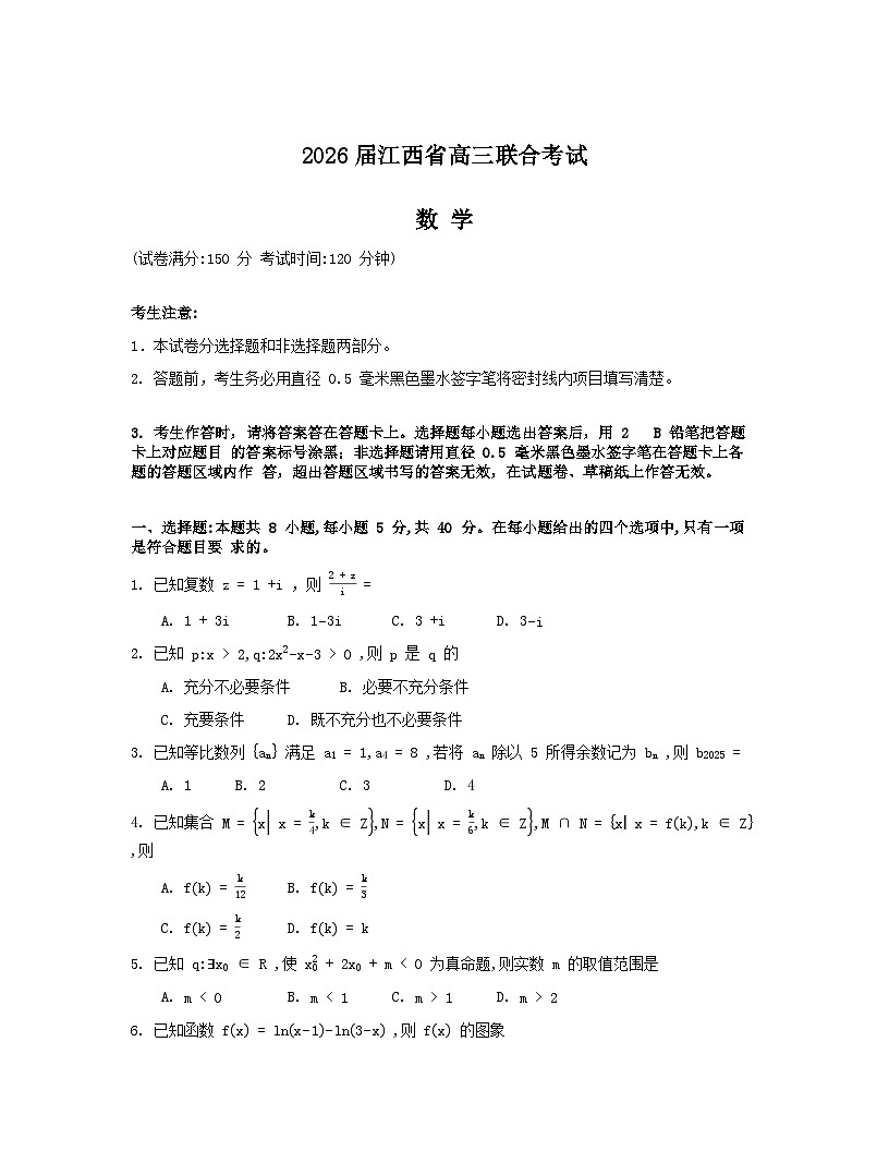 江西省九校重点中学2025-2026学年高三上学期第一次联合考试数学试卷（Word版附解析）第1页