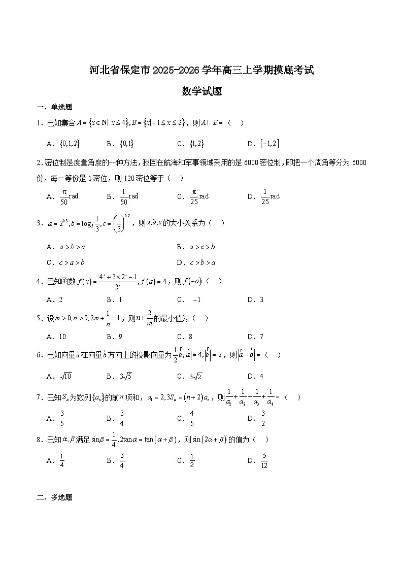 河北省保定市2026届高三上学期摸底考试数学试卷（Word版附解析）第1页