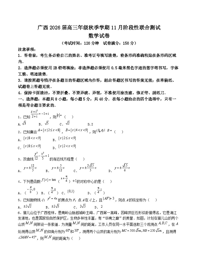 广西邕衡教育名校联盟2026届高三上学期11月联合调研测试数学试卷（Word版附解析）第1页