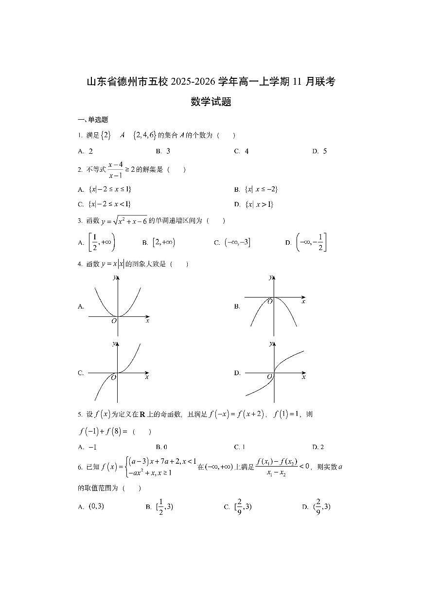 山东省德州市五校2025-2026学年高一上学期11月联考数学试卷（学生版）第1页