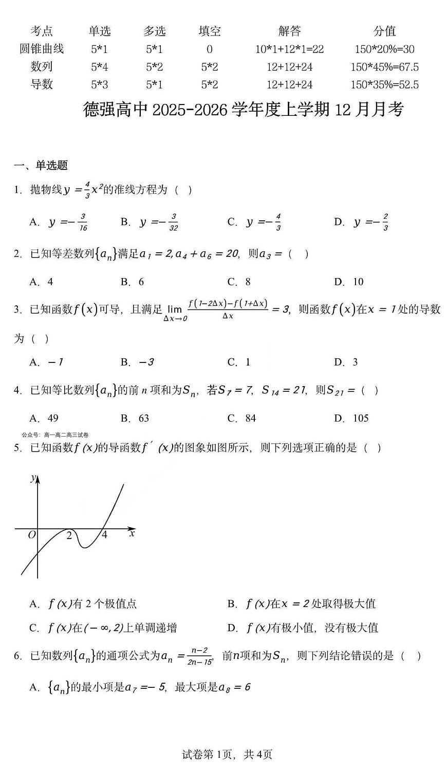 数学-黑龙江省德强高中2025-2026学年高二上学期12月月考试题及答案试题及答案第1页