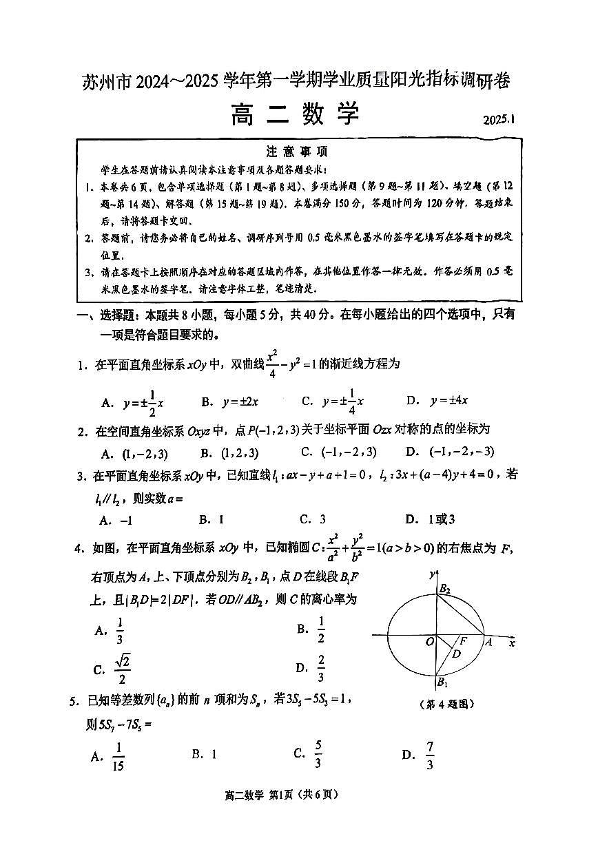 数学-江苏省苏州市2024-2025学年高二上期末试题及答案第1页