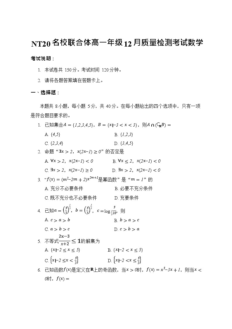 河北省张家口市NT20名校联合体2025-2026学年高一上学期12月月考数学试题第1页