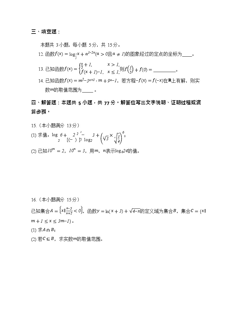 河北省张家口市NT20名校联合体2025-2026学年高一上学期12月月考数学试题第3页
