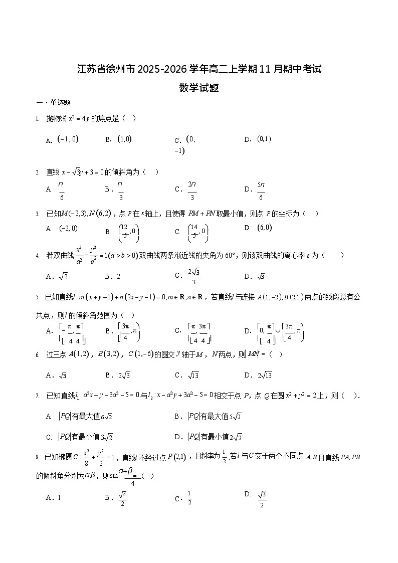 江苏省徐州市2025-2026学年高二上学期期中考试 数学试卷第1页