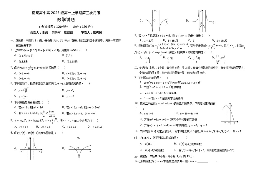 四川省南充高级中学2025-2026学年高一上学期12月月考 数学试题第1页