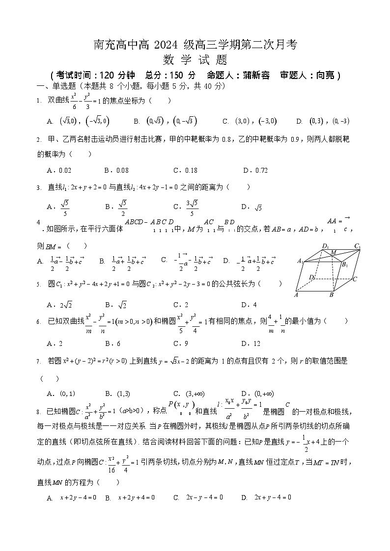 四川省南充高级中学2025-2026学年高二上学期12月月考数学试卷第1页