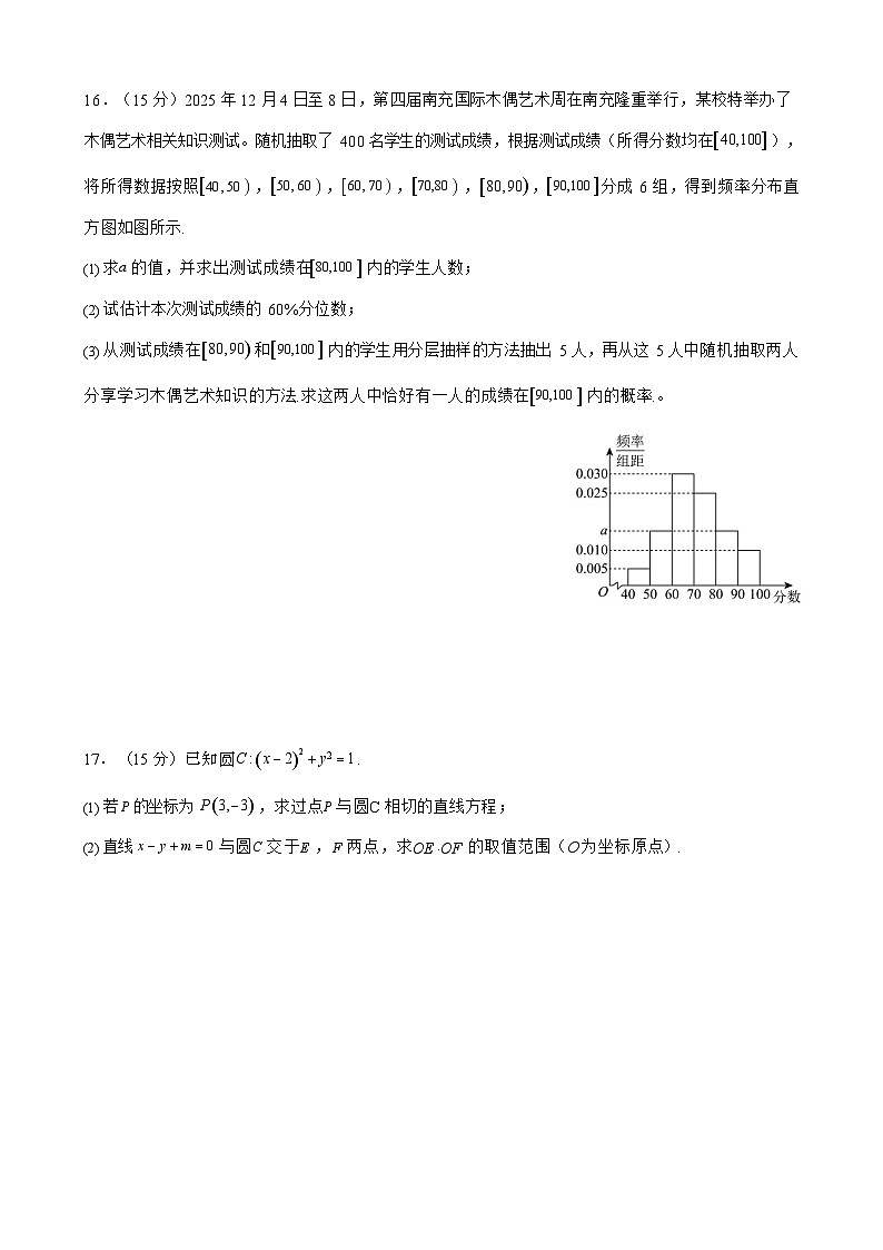 四川省南充高级中学2025-2026学年高二上学期12月月考数学试卷第3页