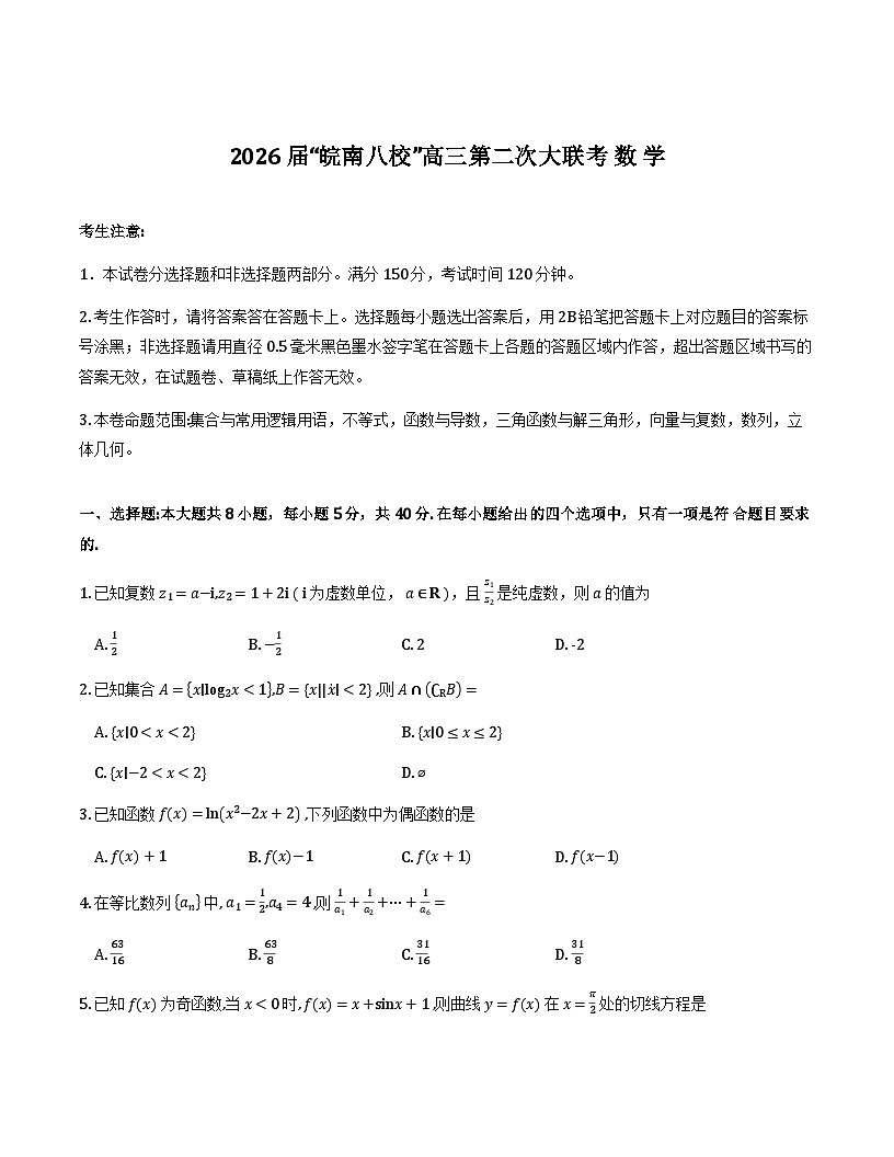 数学试卷-2026届安徽省“皖南八校”高三第三次大联考第1页