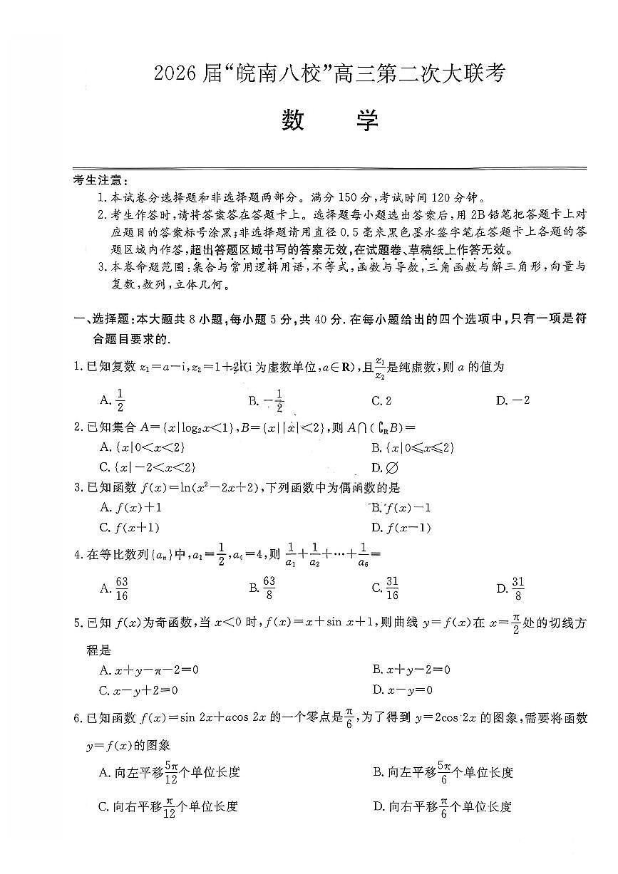 数学试卷-2026届安徽省“皖南八校”高三第三次大联考第1页