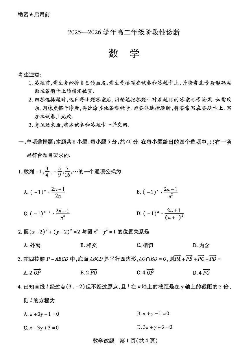 河南省天一大联考2025-2026学年高二上学期12月月考数学试卷（含答案）第1页
