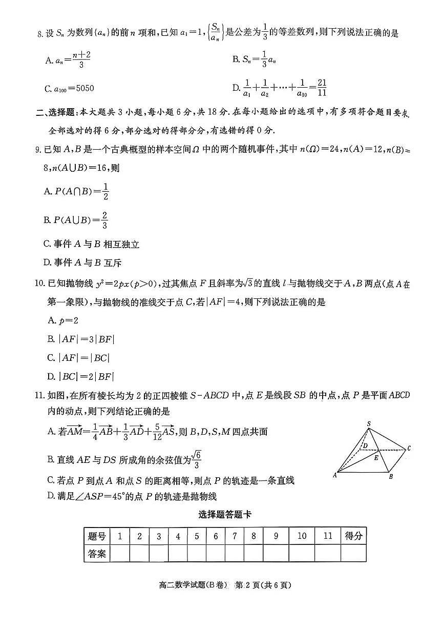 湖南省新高考教学教研联盟2025-2026学年高二上学期12月学情检测数学试卷（B卷）（含答案）第2页