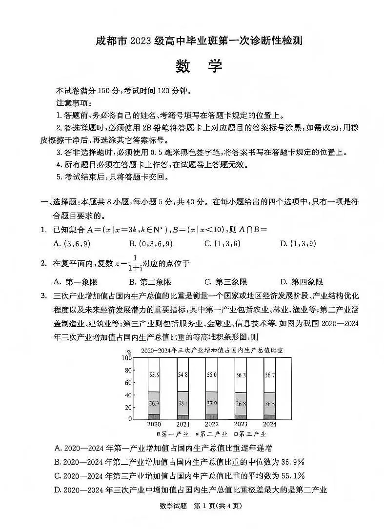 四川省成都市2026届高三上学期第一次诊断性检测（一诊）数学试题+答案第1页