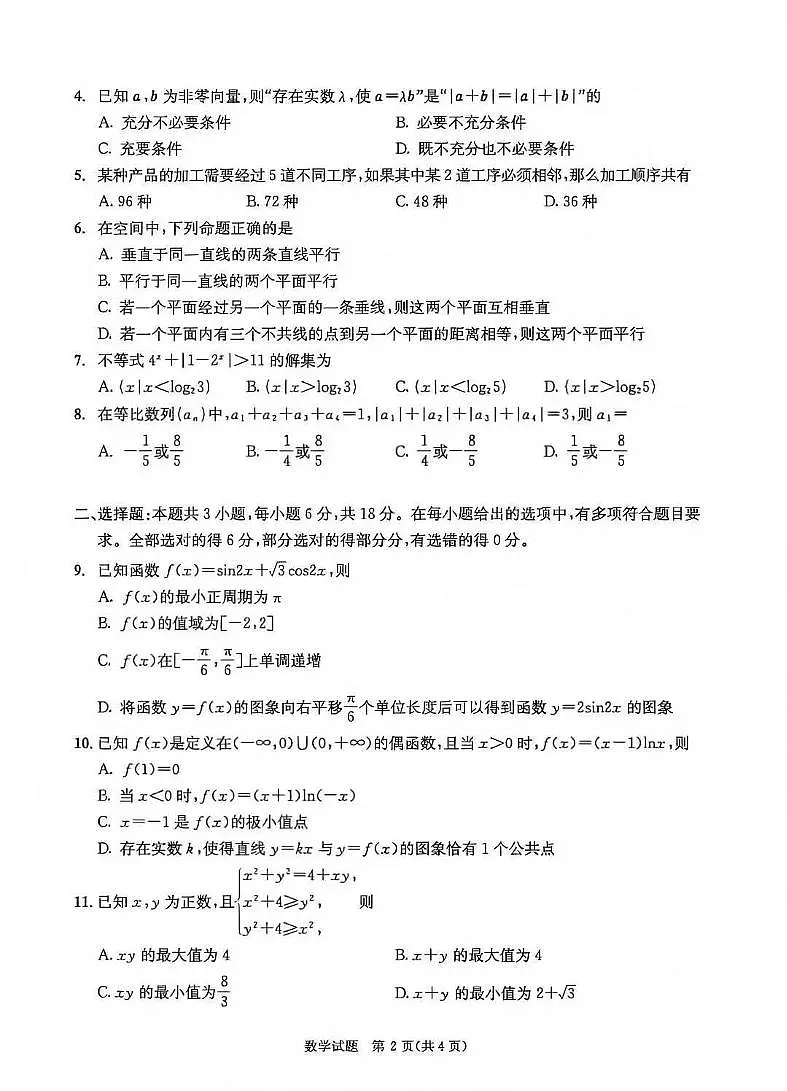 四川省成都市2026届高三上学期第一次诊断性检测（一诊）数学试题+答案第2页