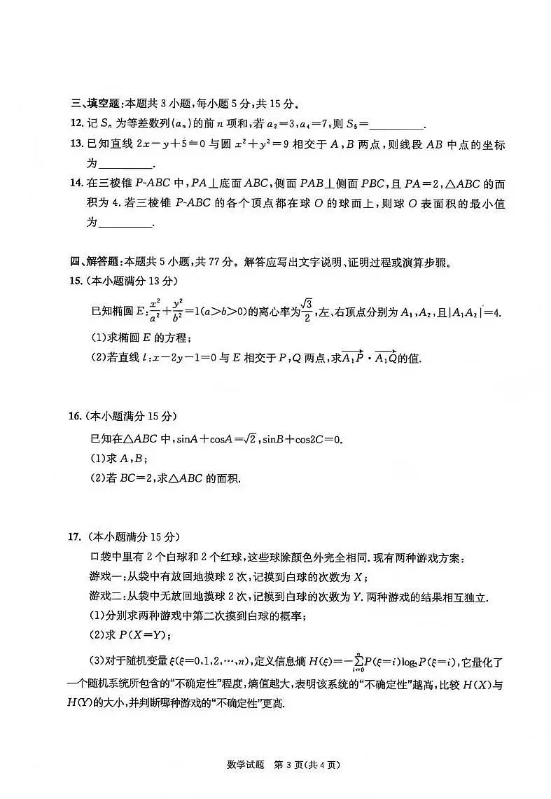 四川省成都市2026届高三上学期第一次诊断性检测（一诊）数学试题+答案第3页