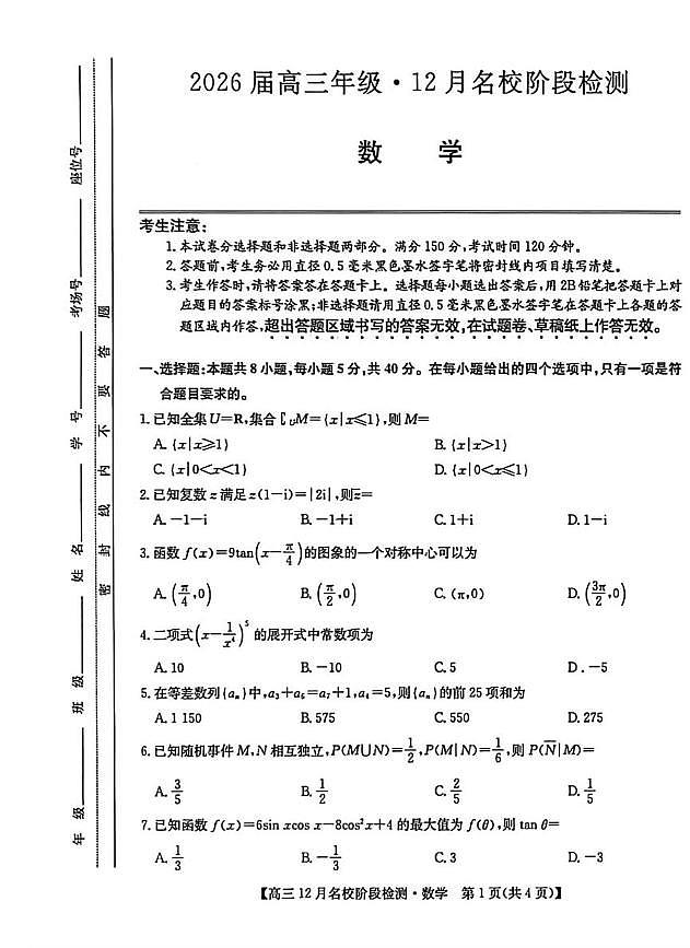 安徽耀正优2026届高三上学期12月联考数学试题第1页