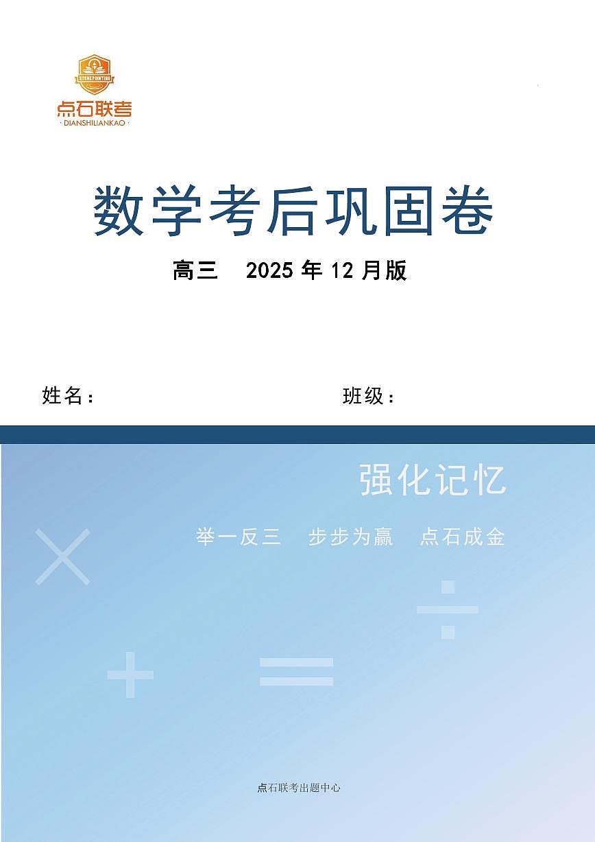 吉林省点石联考2026届高三上学期12月联考考后巩固卷数学第1页