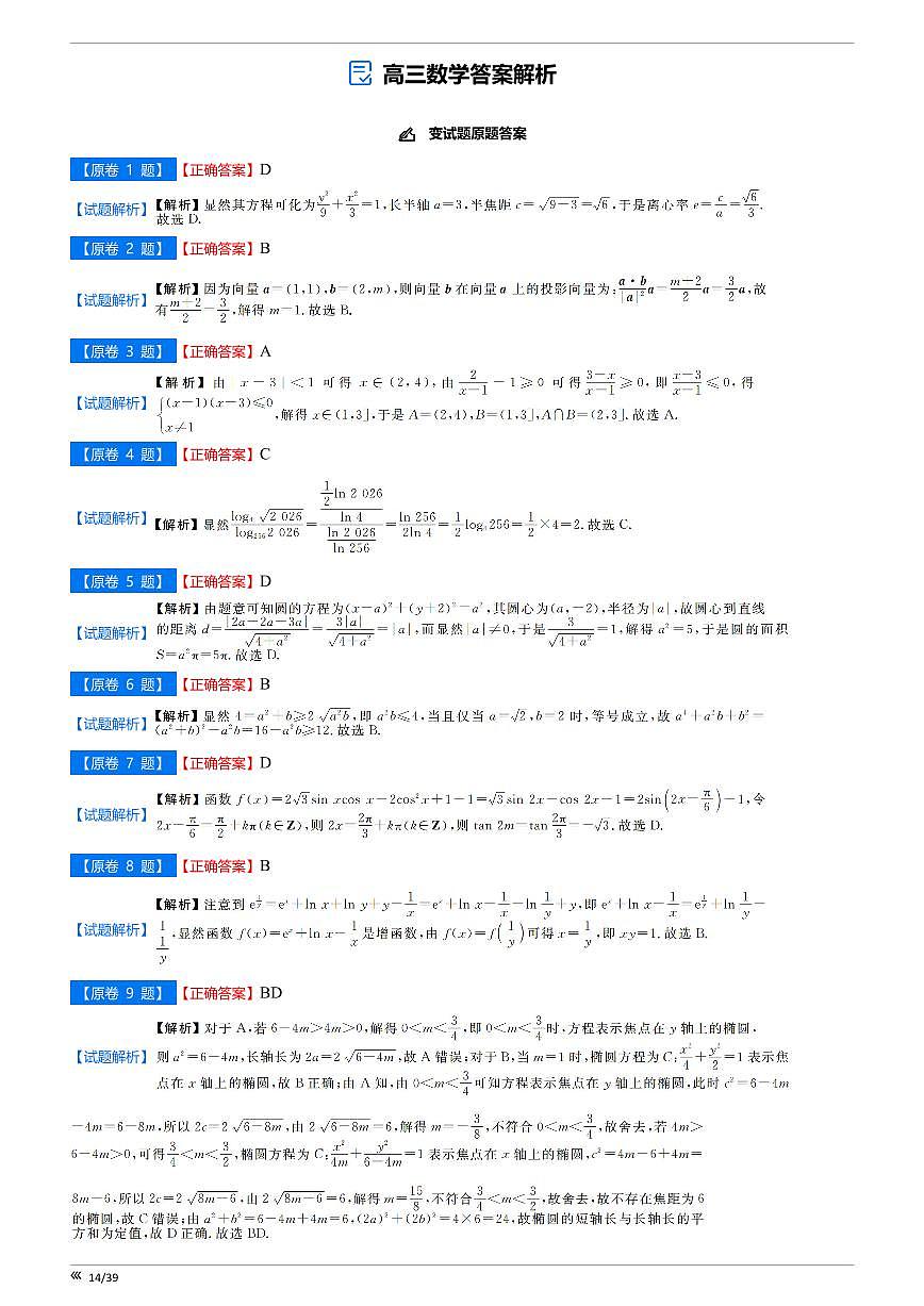 【点石联考】高三数学巩固卷2025.12 - 答案第1页
