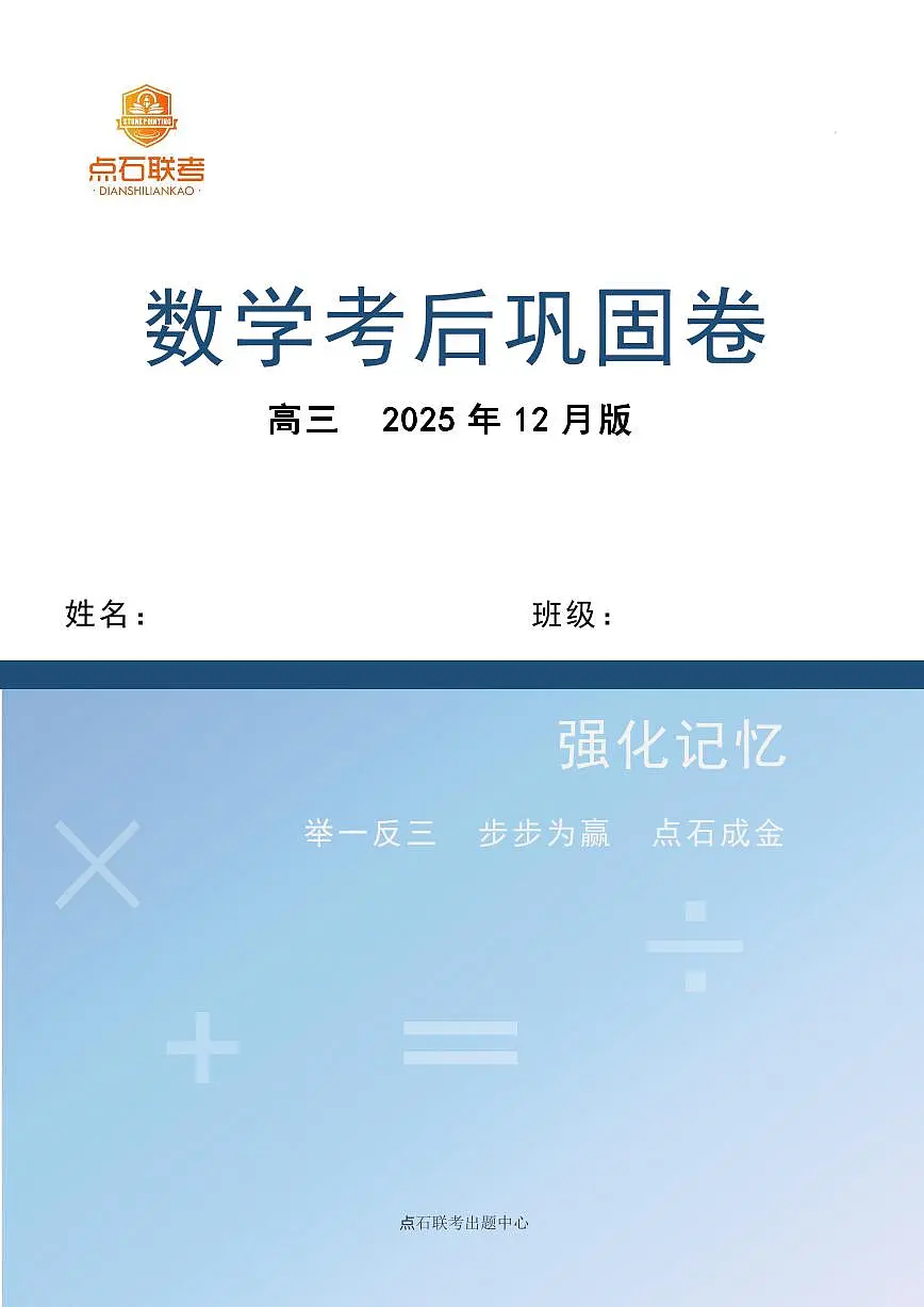 【点石联考】高三数学巩固卷2025.12第1页