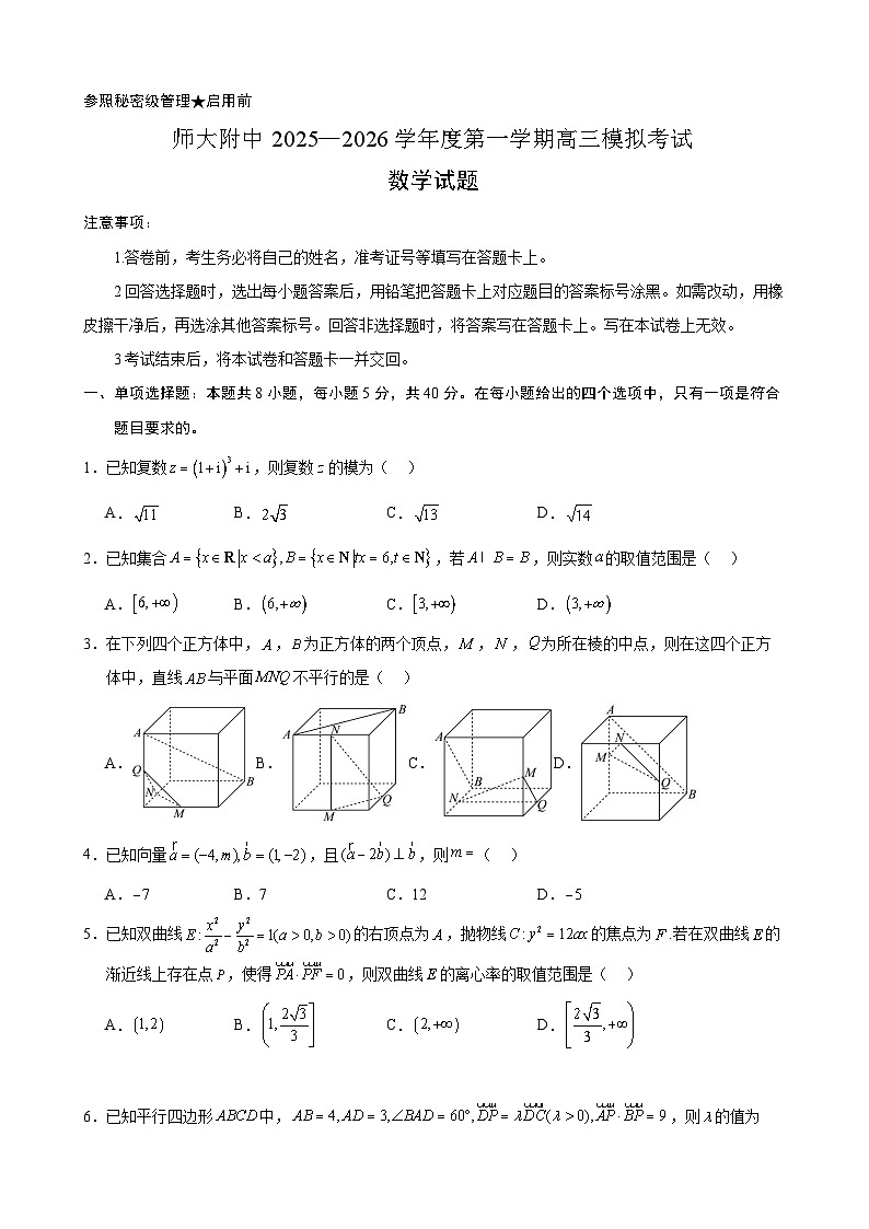 山东师范大学附属中学2026届高三上学期摸底考试数学试卷（Word版附答案）第1页