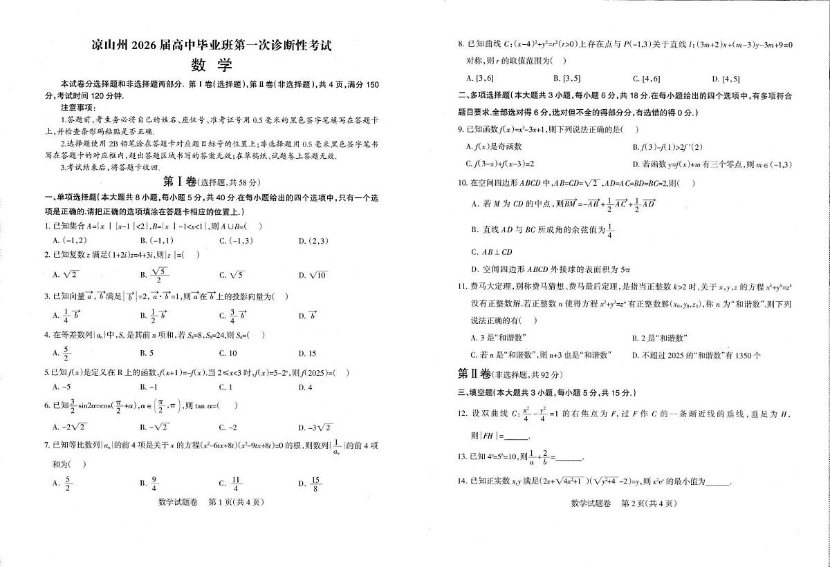 四川省凉山州2026届高中毕业班第一次诊断性考试数学第1页