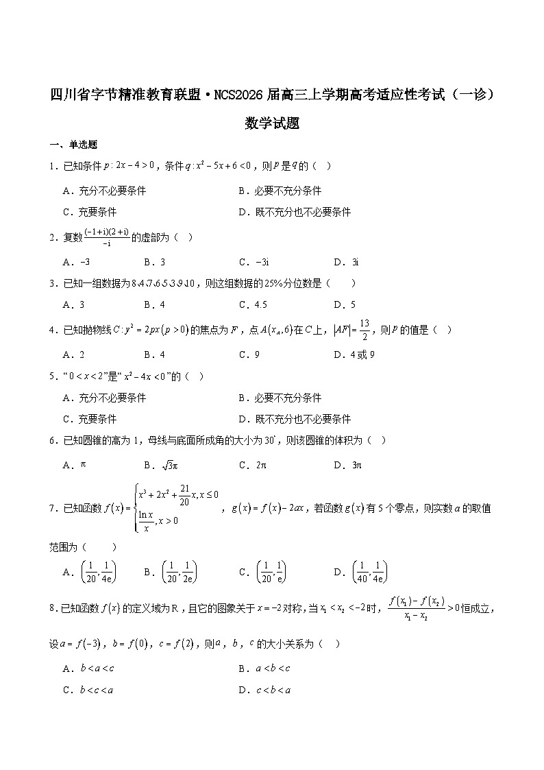 四川省字节精准教育联盟2026届高三上学期适应性考试（一诊）数学试卷（Word版附解析）第1页