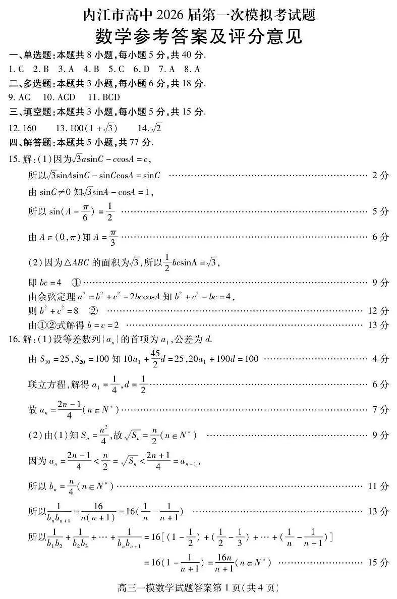 内江市高中2026届第一次模拟考试题数学答案第1页