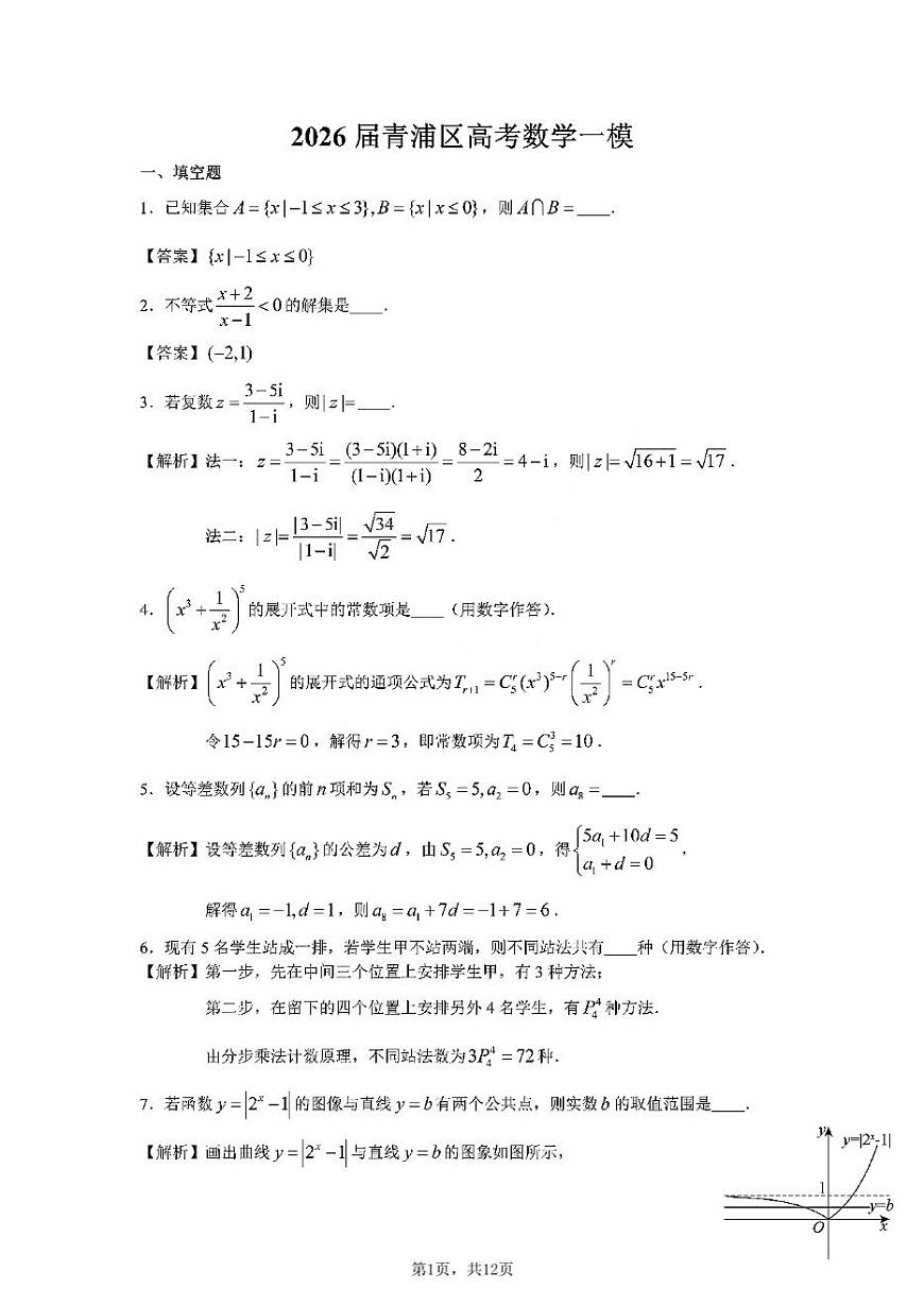 上海市青浦区一模2026届第一学期高三期终学业质量调研数学试题（解析版）第1页
