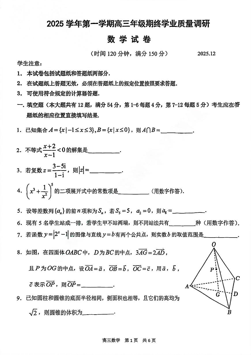 上海市青浦区一模2026届第一学期高三期终学业质量调研数学试题（原卷版）第1页