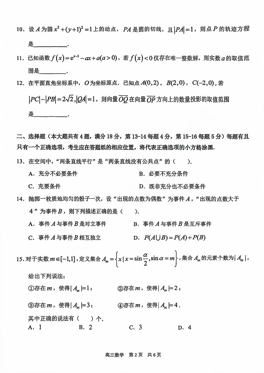 上海市青浦区一模2026届第一学期高三期终学业质量调研数学试题（原卷版）第2页