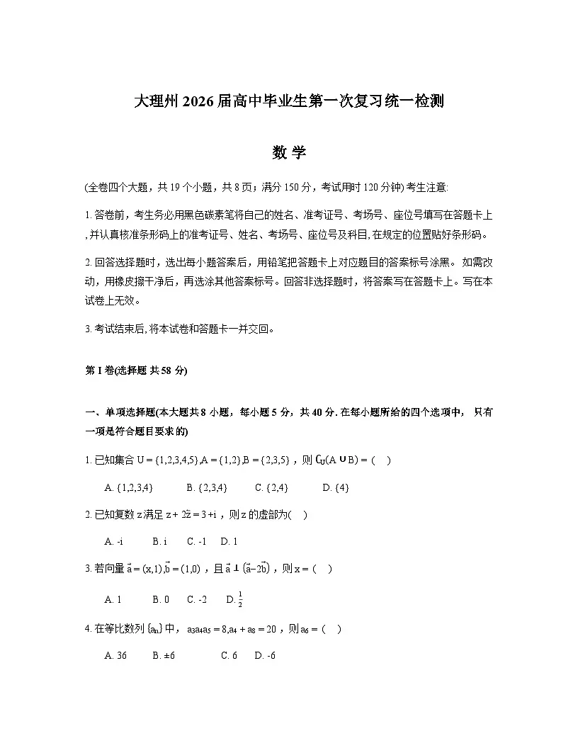 云南省大理州2026届高三上学期第一次复习统一检测数学试卷（Word版附解析）第1页