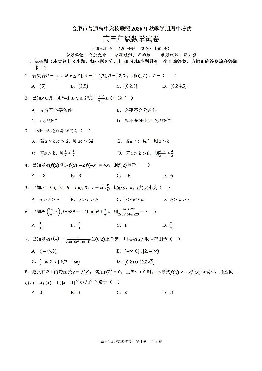 合肥市普通高中六校联盟2025年秋季学期期中考试数学第1页