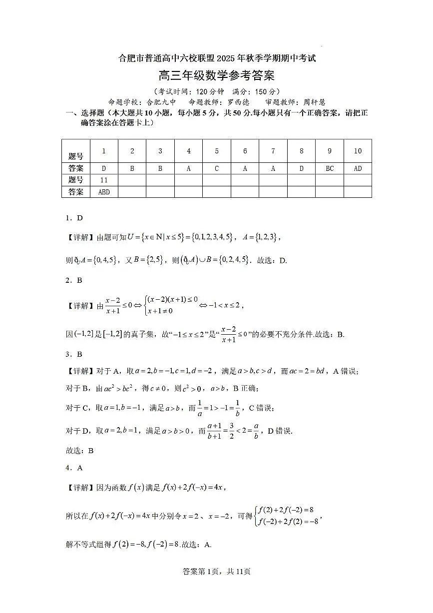 合肥市普通高中六校联盟2025年秋季学期期中考试数学答案第1页