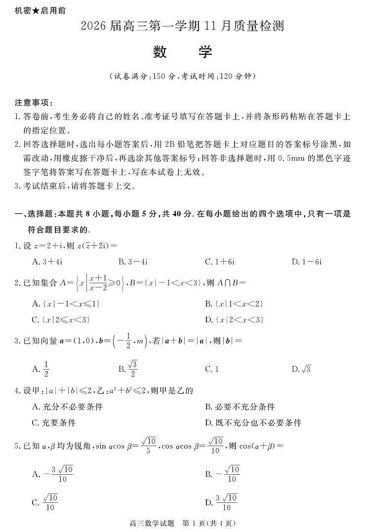 安徽省华师联盟2026届高三第一学期11月质量检测-数学第1页