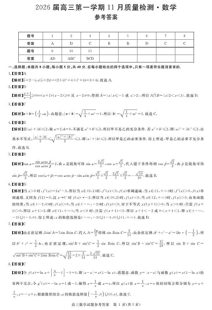 安徽省华师联盟2026届高三第一学期11月质量检测-数学答案第1页