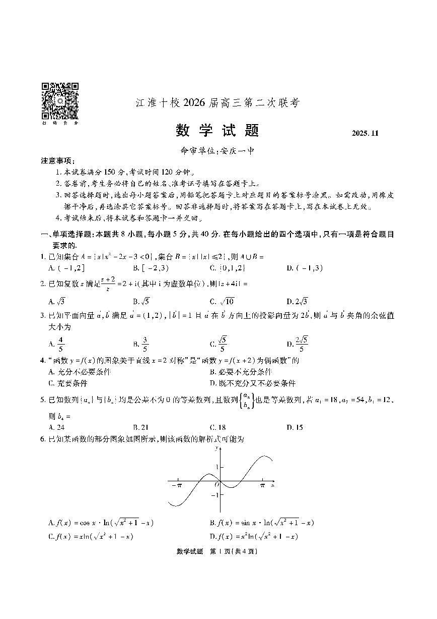 【数学】安徽省江淮十校2026届高三第二次考试（11月份期中质量检测）第1页