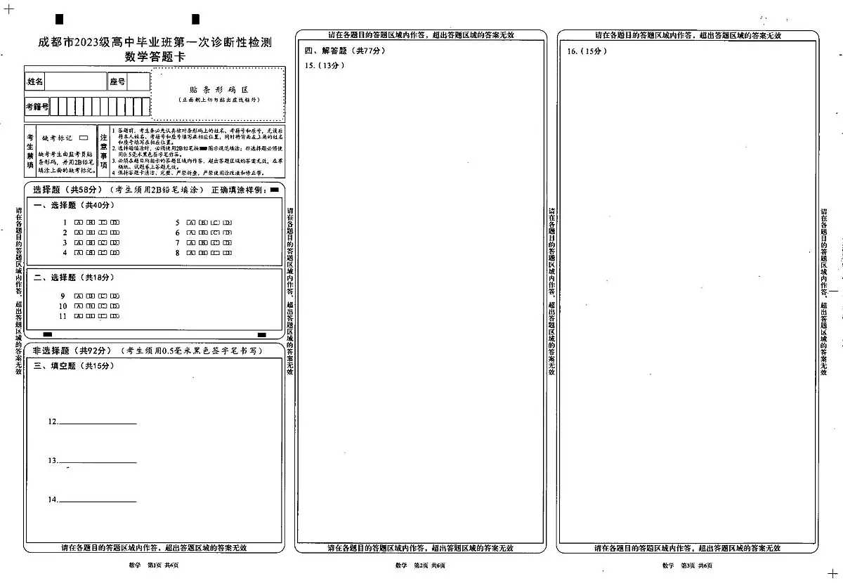 成都市2023级高中毕业班第一次诊断性检测数学答题卡第1页