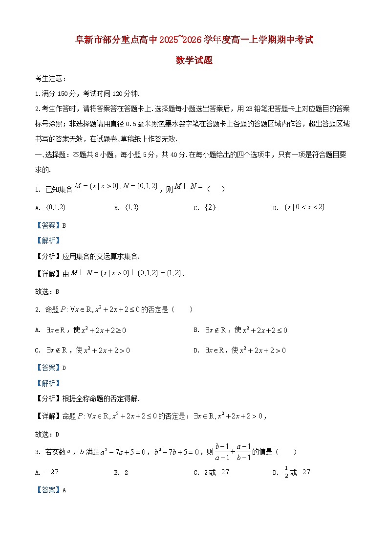 安徽省阜新市部分重点高中2025_2026学年高一数学上学期期中测试试题含解析第1页