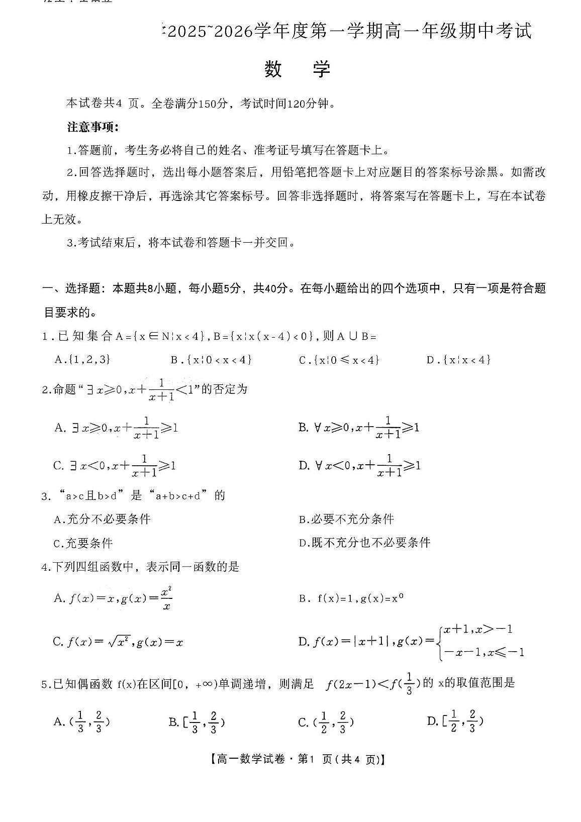 安徽省合肥市2025_2026学年高一数学上学期11月期中测试pdf第1页