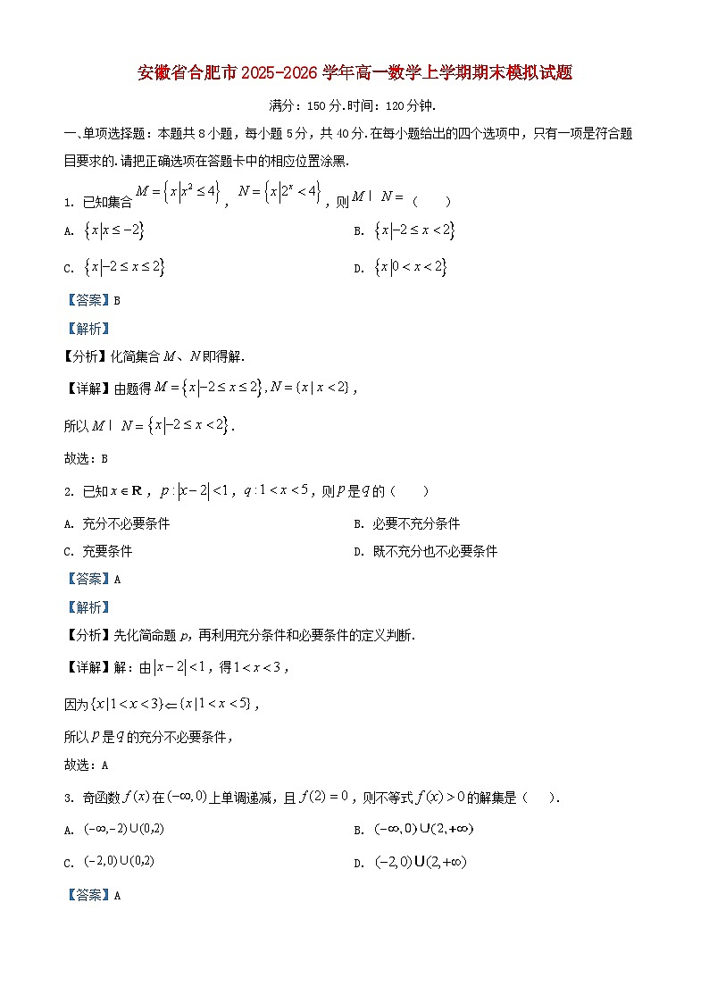 安徽省合肥市2025_2026学年高一数学上学期期末模拟试题含解析第1页