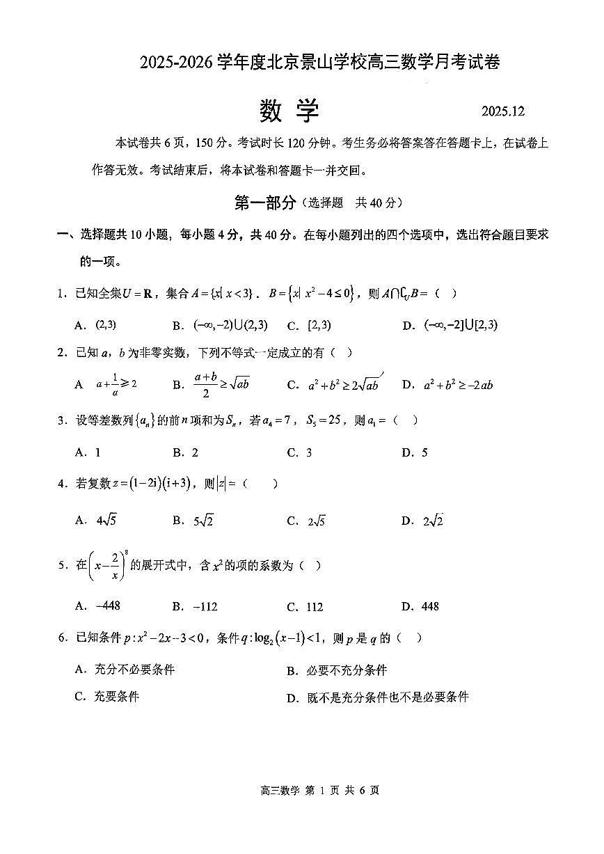 2025北京景山学校高三上12月月考数学试卷第1页