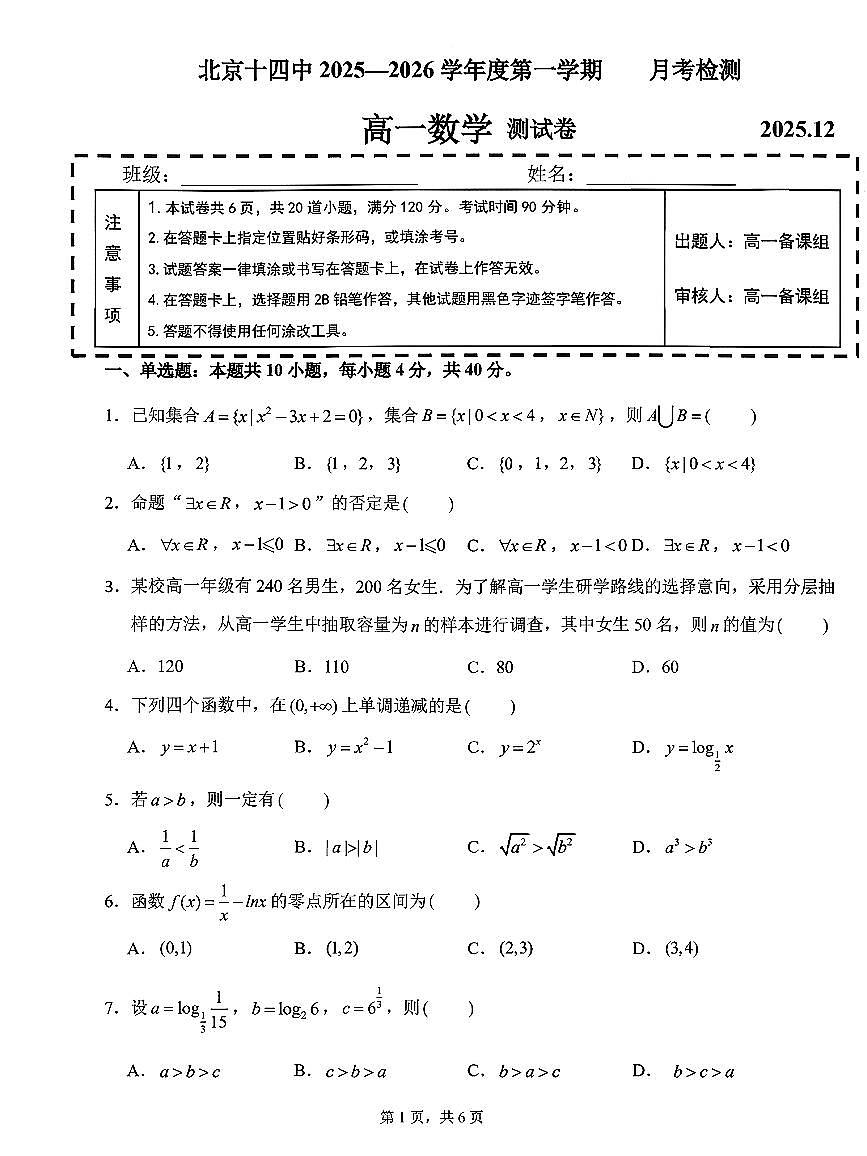 2025北京十四中高一上12月月考数学试卷第1页