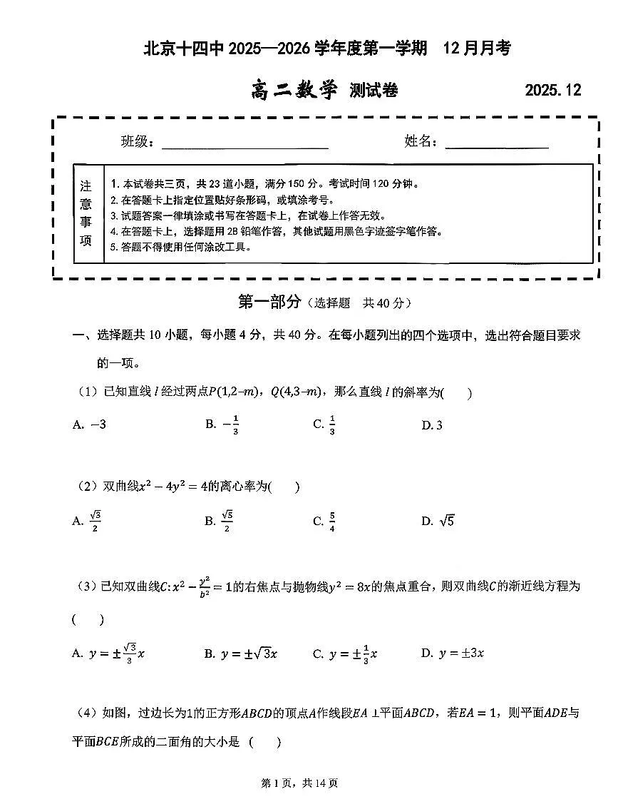 2025北京十四中高二上12月月考数学试卷第1页
